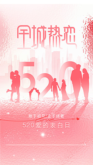 简约大气520情人节宣传海报