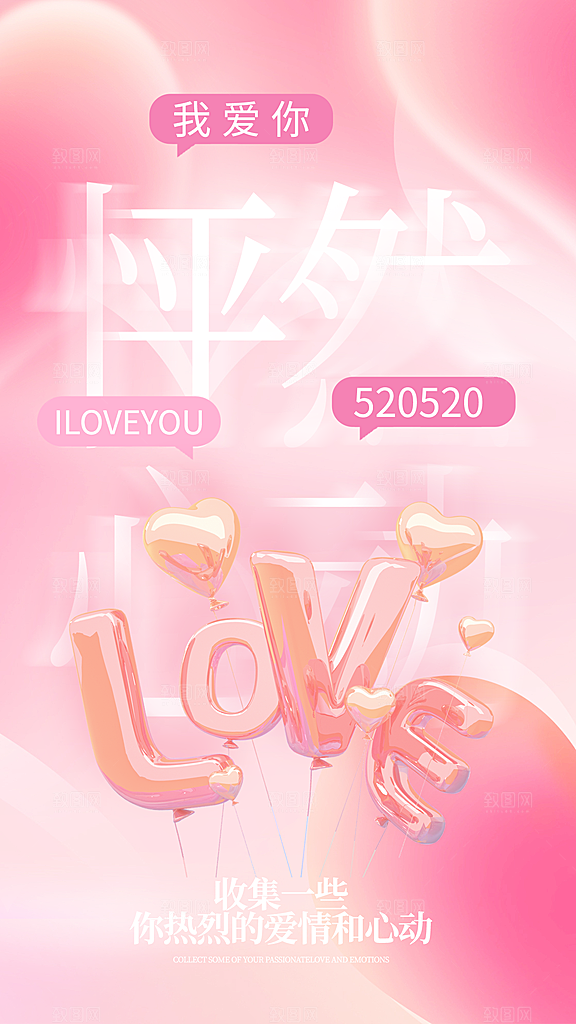简约大气520情人节宣传海报