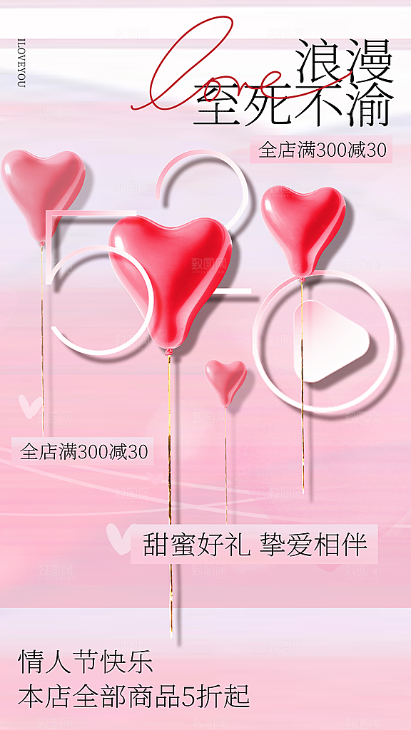 简约大气520情人节宣传海报