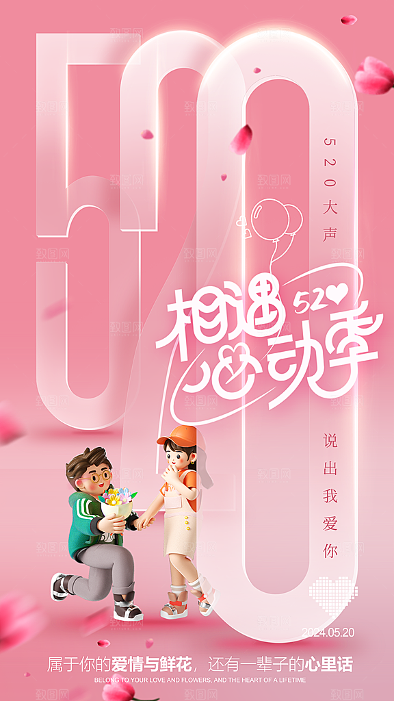 简约大气520情人节宣传海报