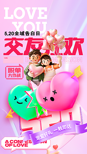 520情人节创意广告宣传海报