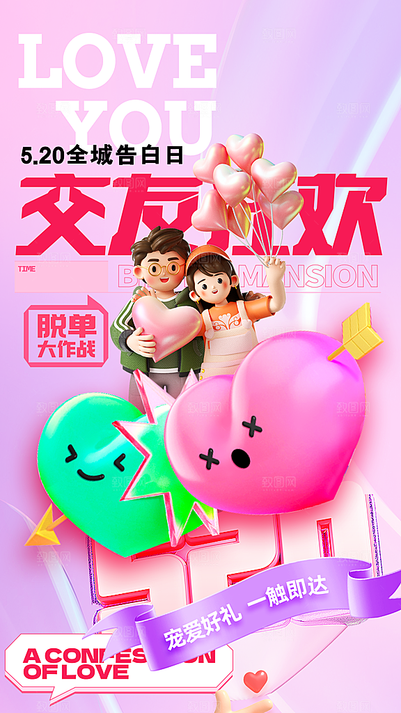 520情人节创意广告宣传海报