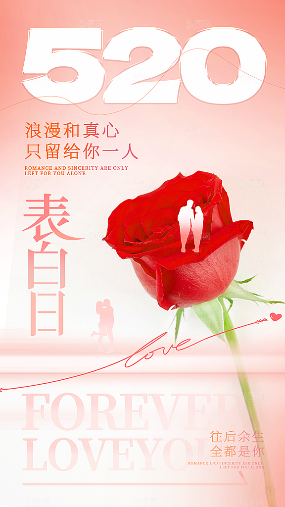 520情人节创意广告宣传海报