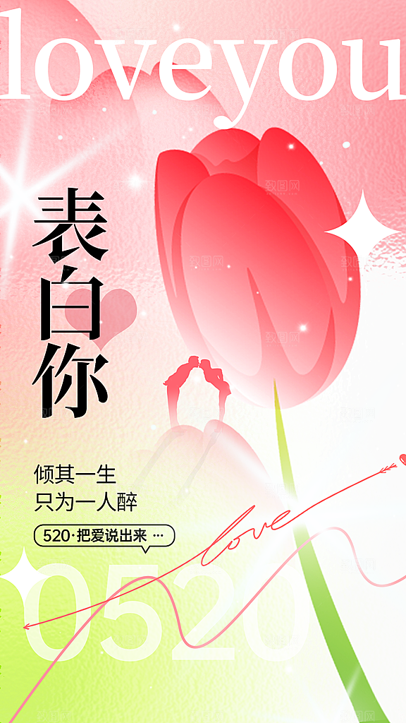520情人节创意广告宣传海报