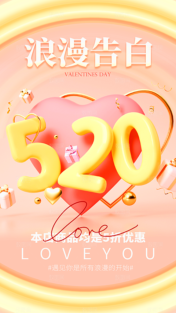 520情人节创意广告宣传海报