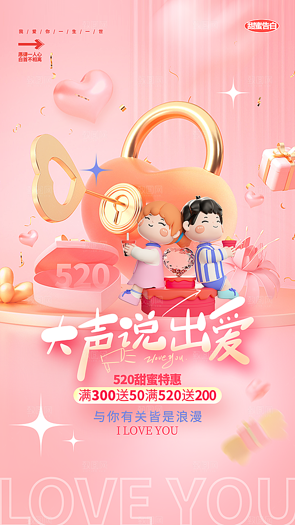 520情人节创意广告宣传海报