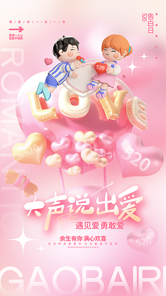 520情人节创意广告宣传海报