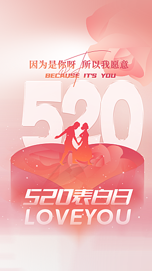 520情人节创意广告宣传海报