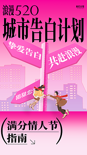 520情人节创意广告宣传海报