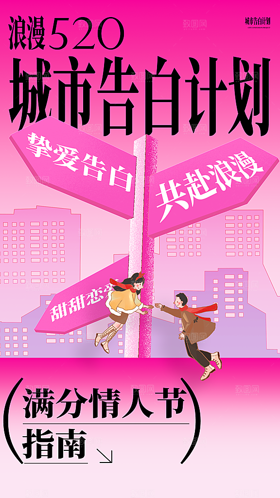 520情人节创意广告宣传海报