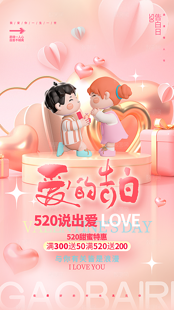 520情人节创意广告宣传海报