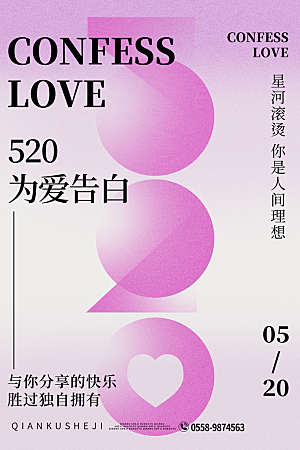520情人节创意广告宣传海报