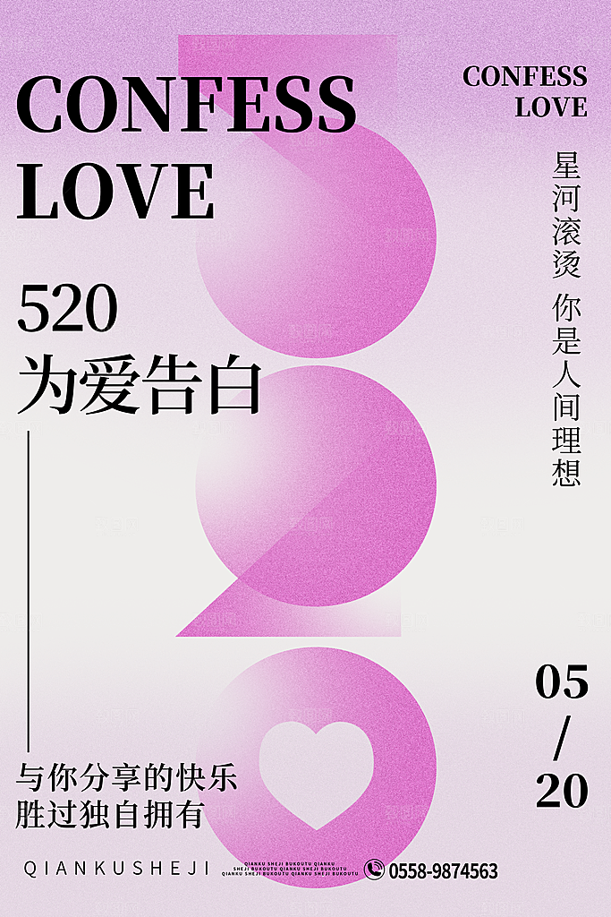 520情人节创意广告宣传海报