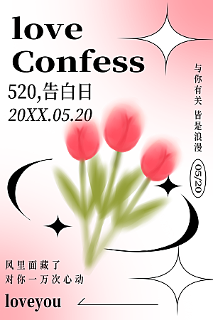简约大气520情人节宣传海报