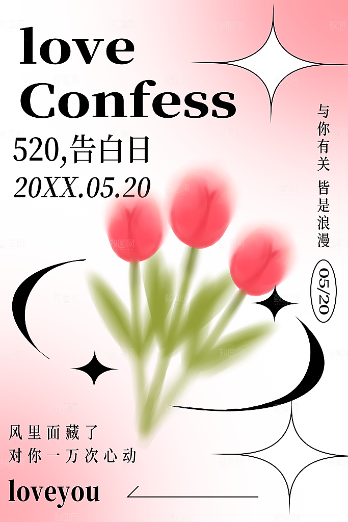 简约大气520情人节宣传海报