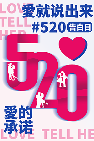 简约大气520情人节宣传海报