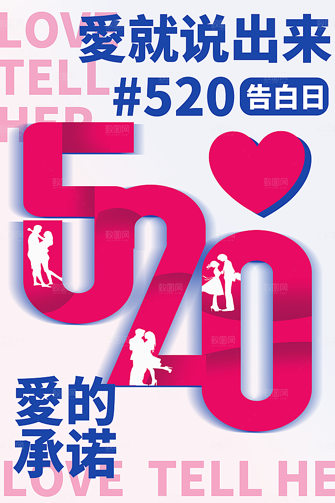 简约大气520情人节宣传海报