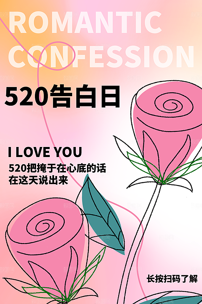简约大气520情人节宣传海报