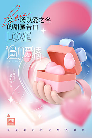 简约大气520情人节宣传海报