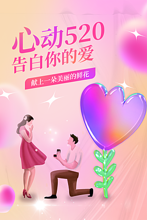 简约大气520情人节宣传海报