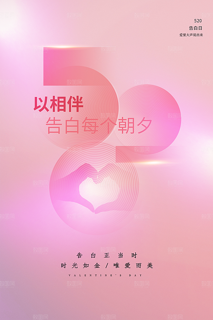 简约大气520情人节宣传海报