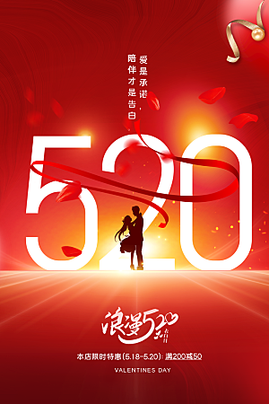 简约大气520情人节宣传海报