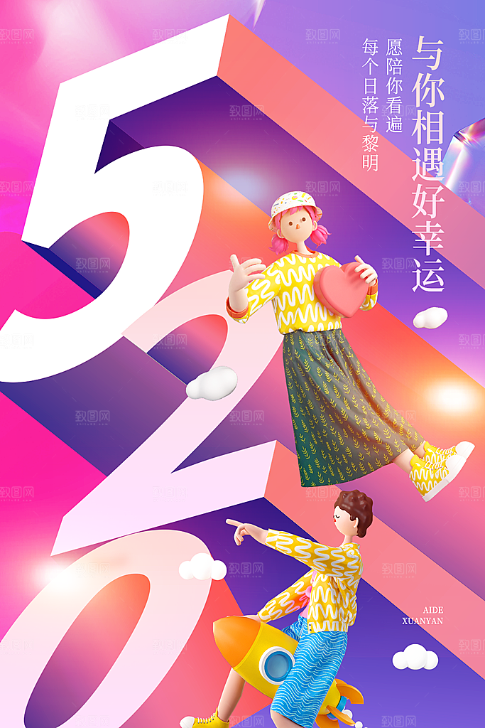简约大气520情人节宣传海报