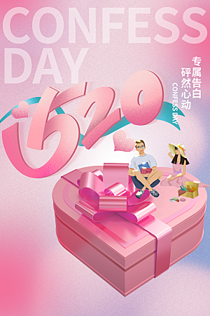 简约大气520情人节宣传海报
