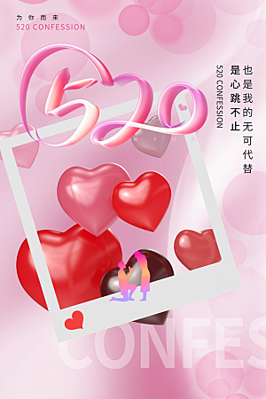简约大气520情人节宣传海报