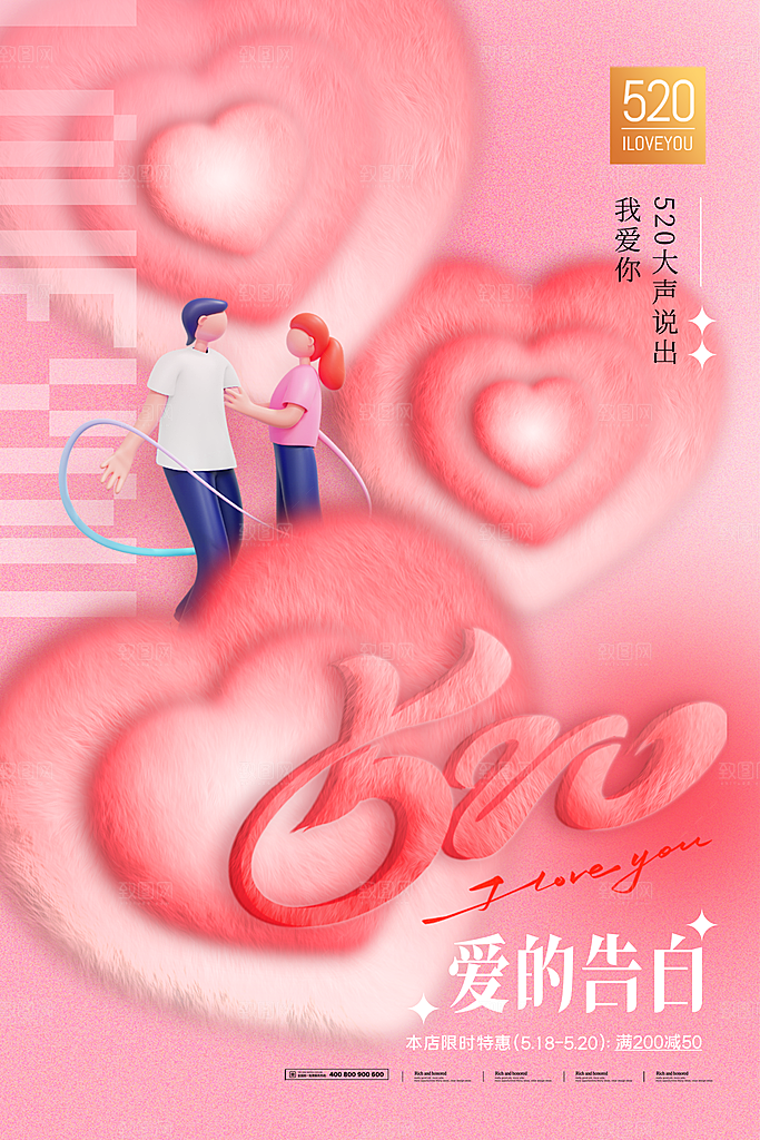 简约大气520情人节宣传海报