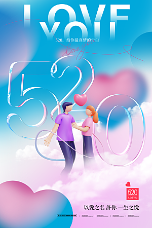 简约大气520情人节宣传海报