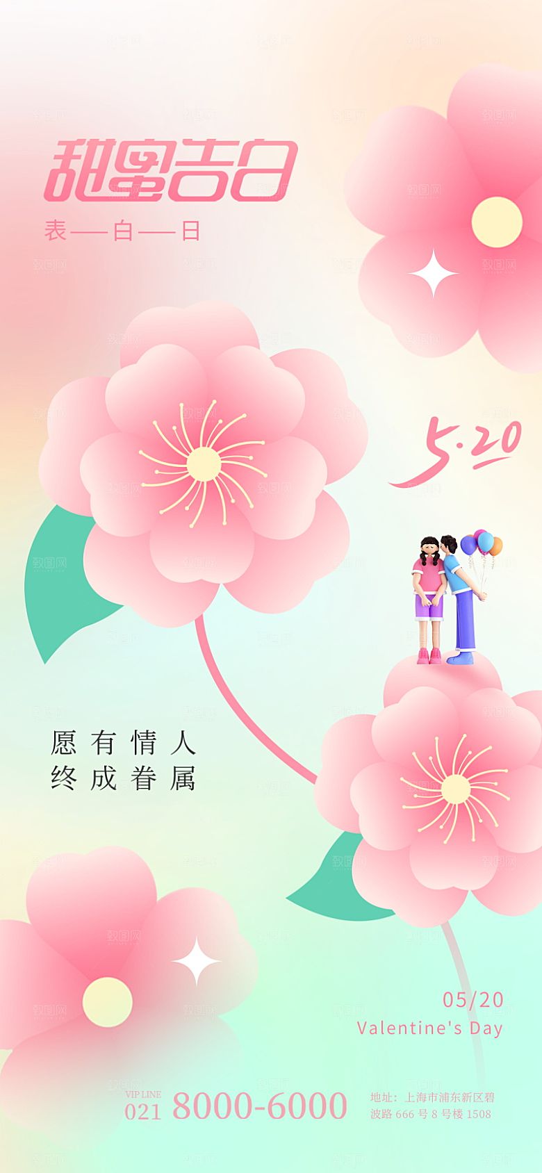 简约大气520情人节宣传海报