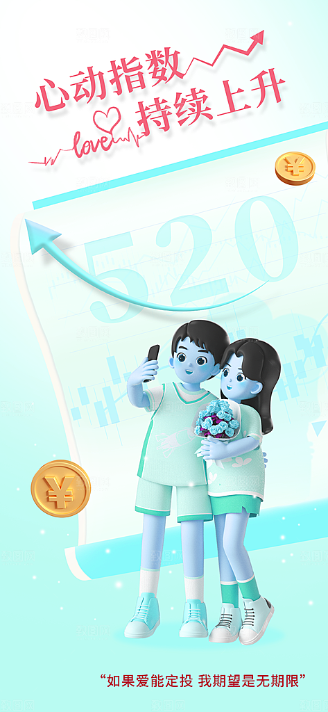 520情人节创意广告宣传海报