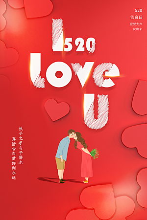 520情人节创意广告宣传海报