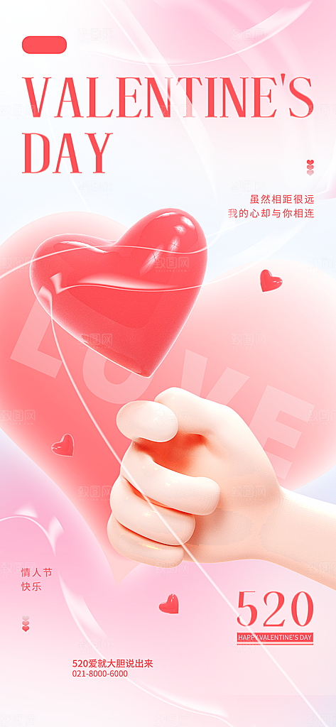 520情人节创意广告宣传海报