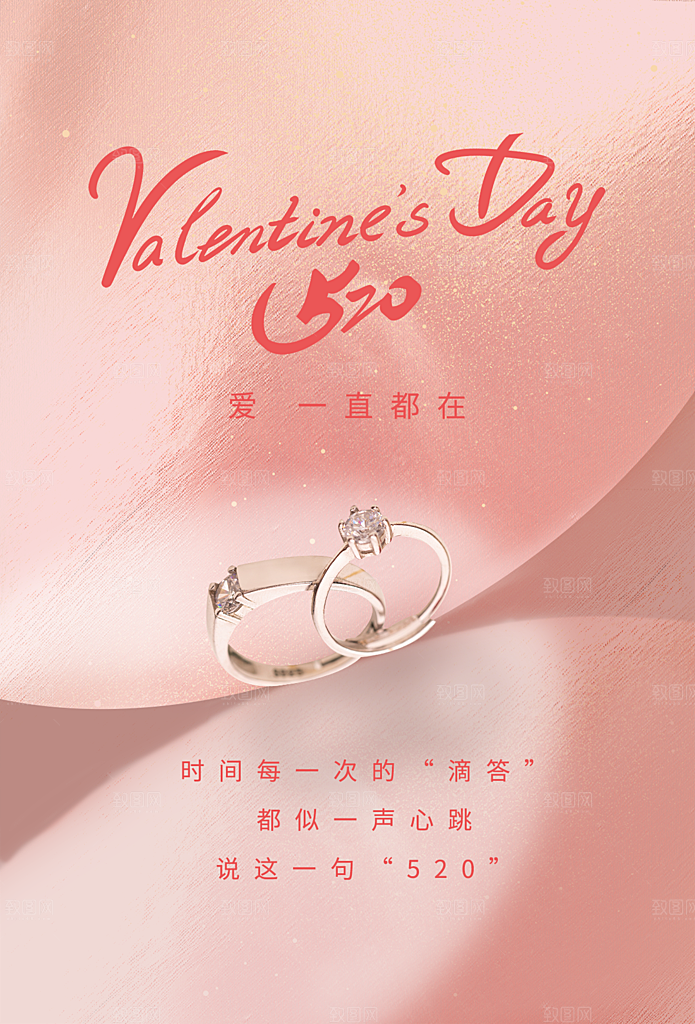 520情人节创意广告宣传海报