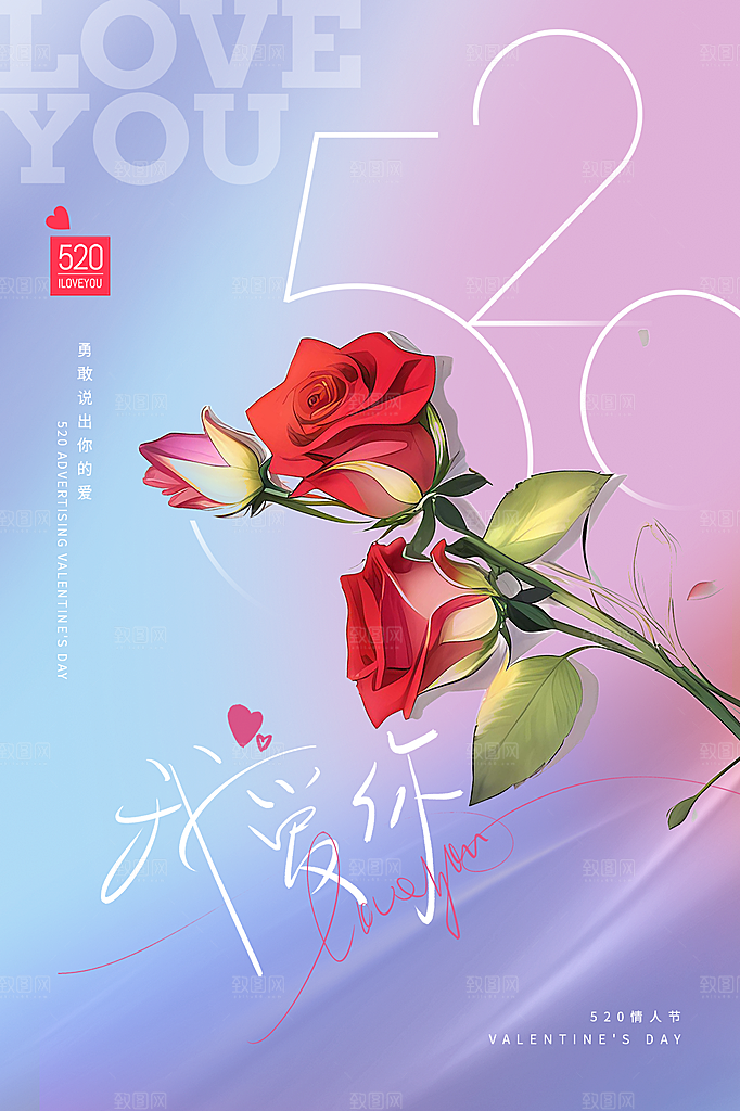 520情人节创意广告宣传海报