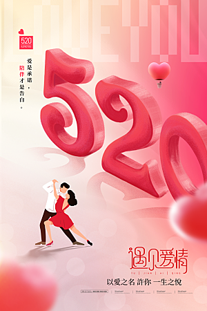 520情人节创意广告宣传海报