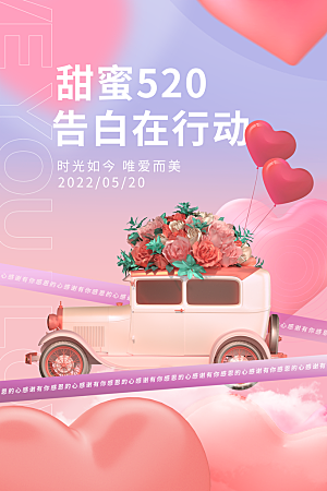 520情人节创意广告宣传海报