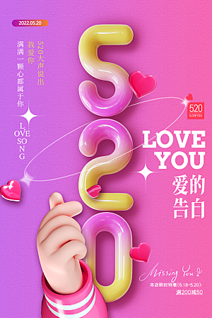 520情人节创意广告宣传海报