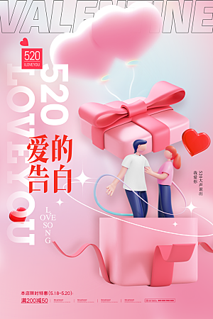 520情人节创意广告宣传海报