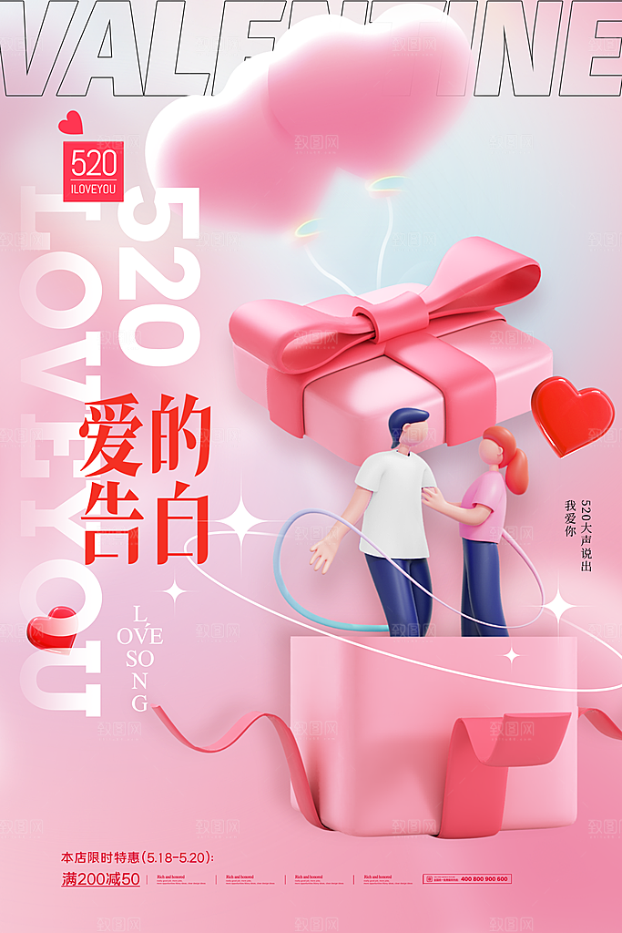520情人节创意广告宣传海报