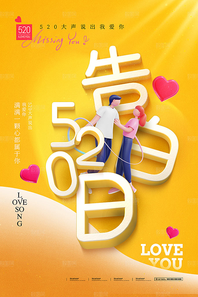 520情人节创意广告宣传海报