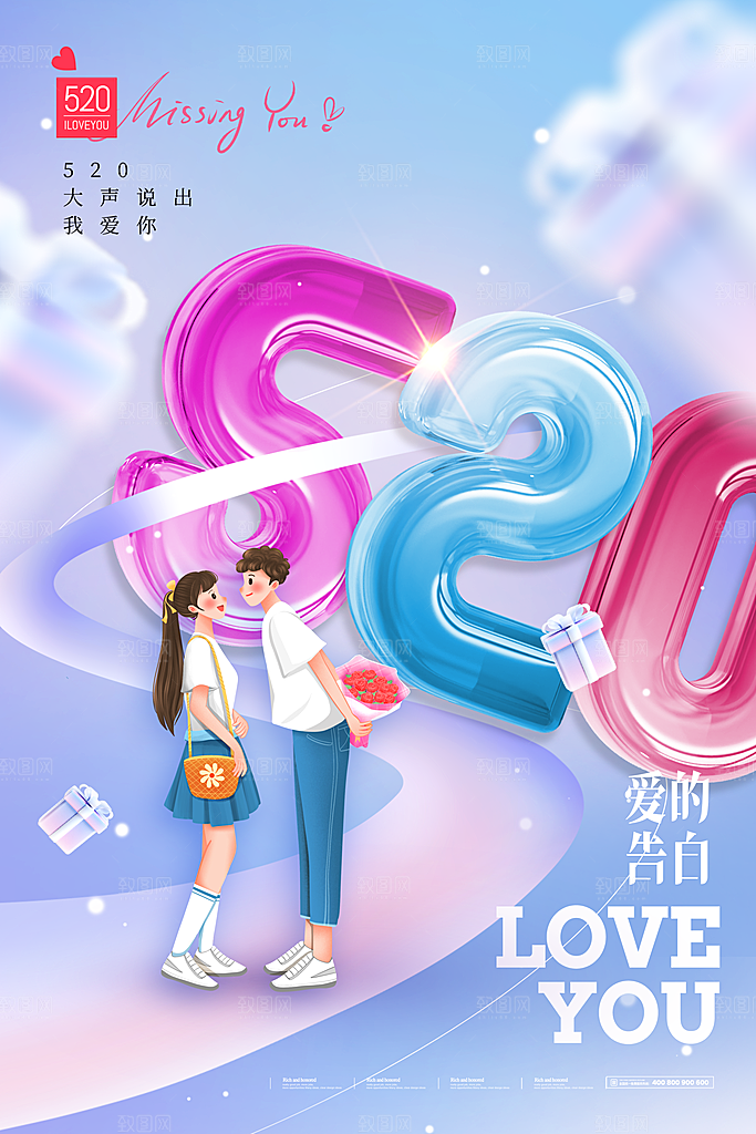 520情人节创意广告宣传海报