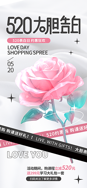 520情人节创意广告宣传海报