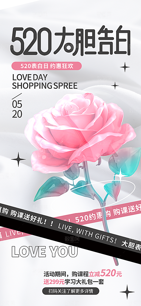 520情人节创意广告宣传海报