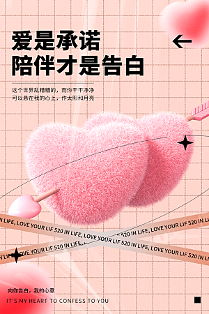 520情人节创意广告宣传海报