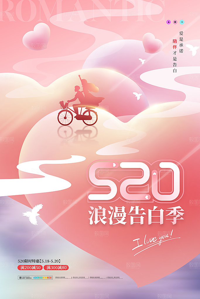 520情人节创意广告宣传海报