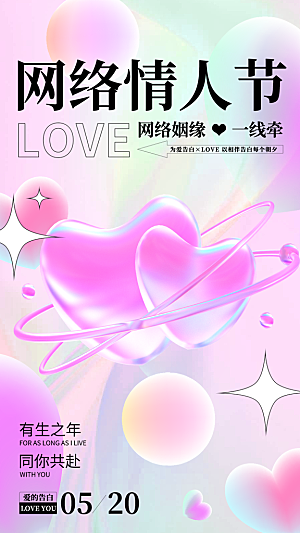 520情人节创意广告宣传海报