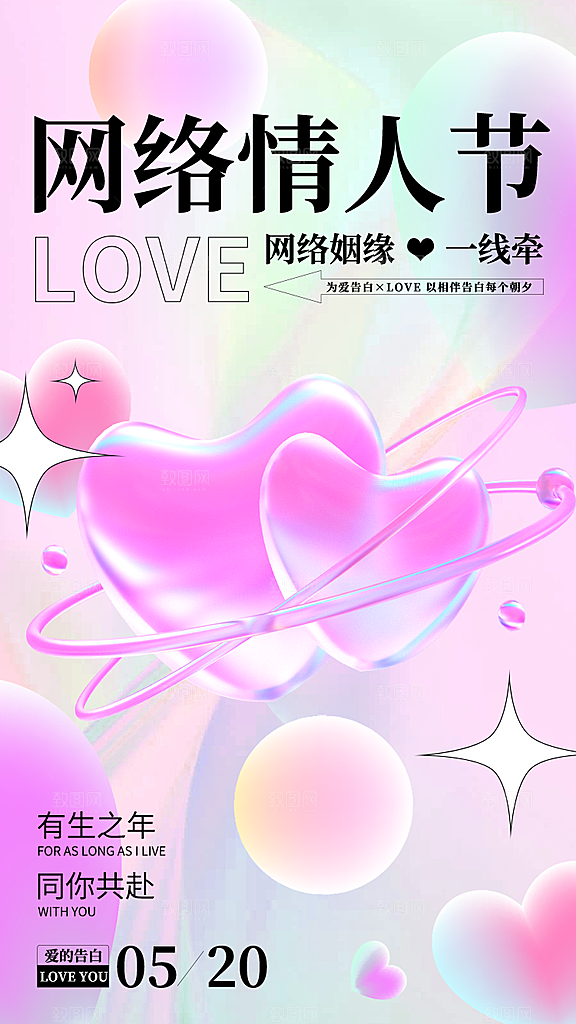 520情人节创意广告宣传海报